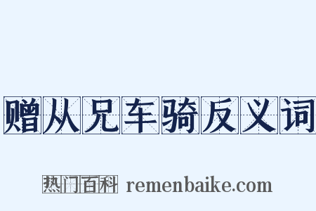 赠从兄车骑反义词是什么意思的图片